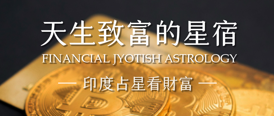 印度占星看财富｜天生致富的星宿